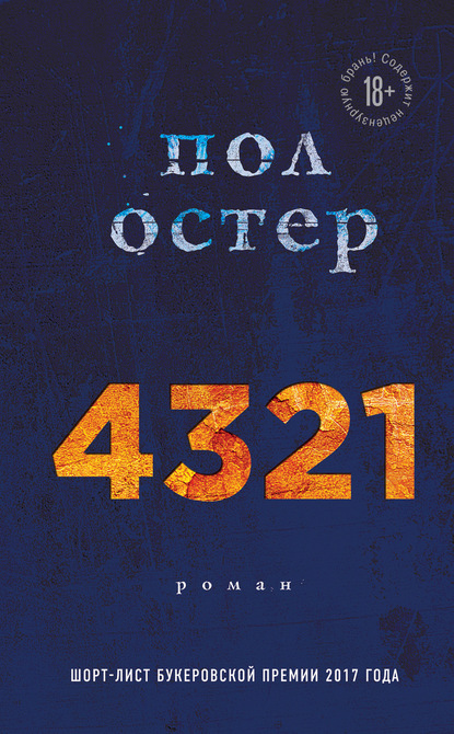 4321 - Пол Бенджамин Остер