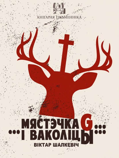 Мястэчка G… …і ваколіцы… (зборнік) — Віктар Шалкевіч