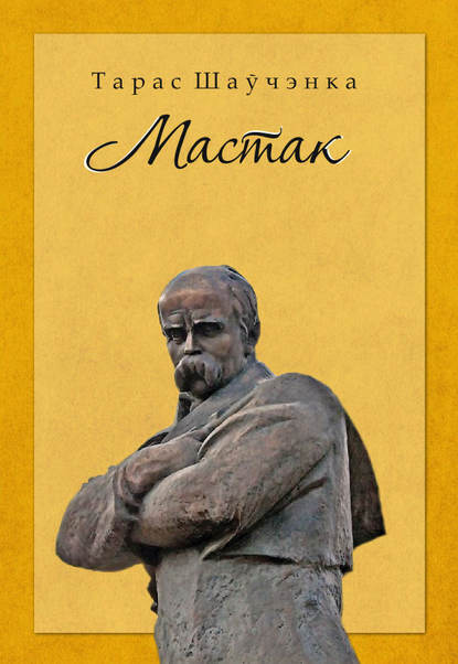 Мастак. Да 200-годдзя з дня нараджэння Тараса Шаўчэнкі (зборнік) - Тарас Шаўчэнка