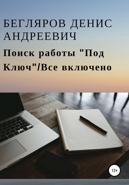 Поиск работы «Под Ключ»/Все включено — Денис Андреевич Бегляров