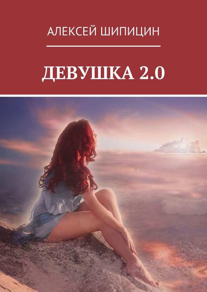 Девушка 2.0 - Алексей Шипицин