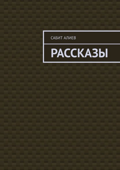 Рассказы — Сабит Алиев