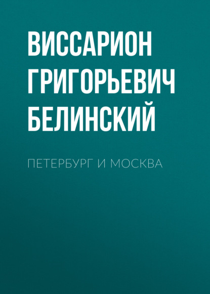 Петербург и Москва - Виссарион Григорьевич Белинский