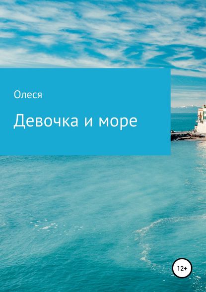 Девочка и море - Олеся Александровна Поддубная