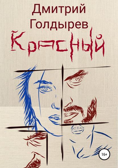 Красный - Дмитрий Витальевич Голдырев