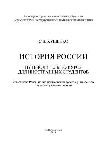 История России: путеводитель по курсу для иностранных студентов - Сергей Владимирович Кущенко