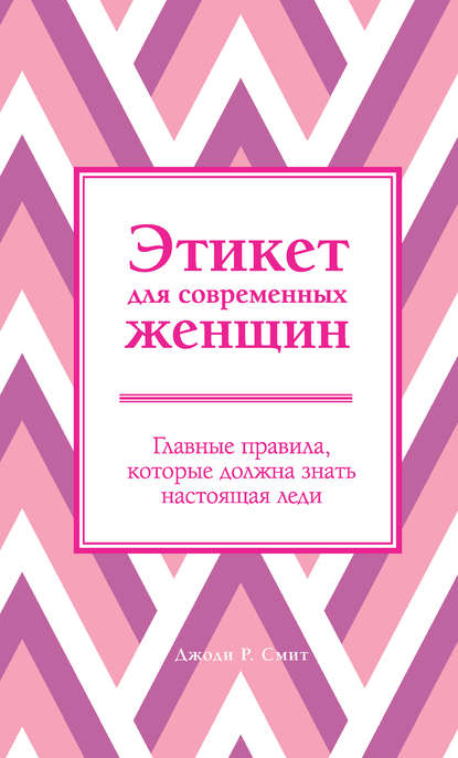 Этикет для современных женщин. Главные правила, которые должна знать настоящая леди - Джоди Р. Смит