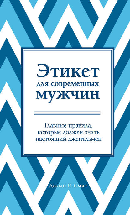 Этикет для современных мужчин. Главные правила, которые должен знать настоящий джентльмен - Джоди Р. Смит