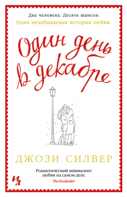 Один день в декабре — Джози Силвер