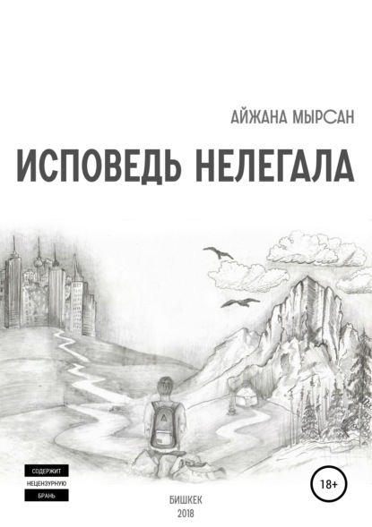 Исповедь нелегала - Айжана Мырсан