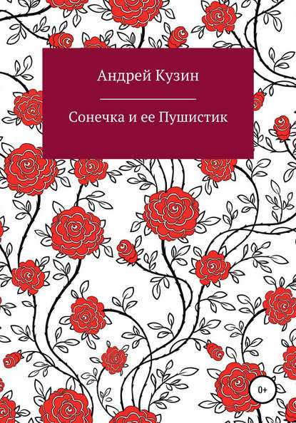 Сонечка и ее Пушистик — Андрей Кузин