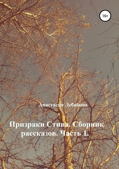 Призраки Стива. Сборник рассказов. Часть 1 — Анастасия Лебабина