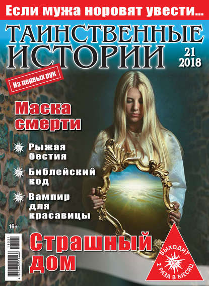 Таинственные истории №21/2018 - Группа авторов