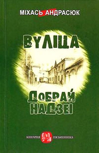 Вуліца Добрай Надзеі (зборнік) — Міхась Андрасюк