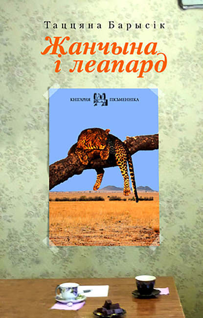 Жанчына і леапард (зборнік) — Таццяна Барысік