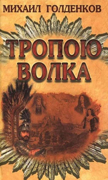 Тропою волка - Михаил Голденков