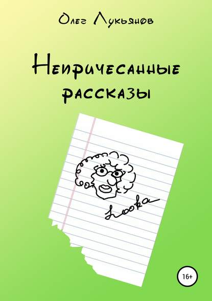 Непричесанные рассказы — Олег Петрович Лукьянов