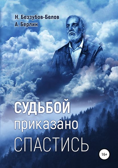 Судьбой приказано спастись - Никос Белов