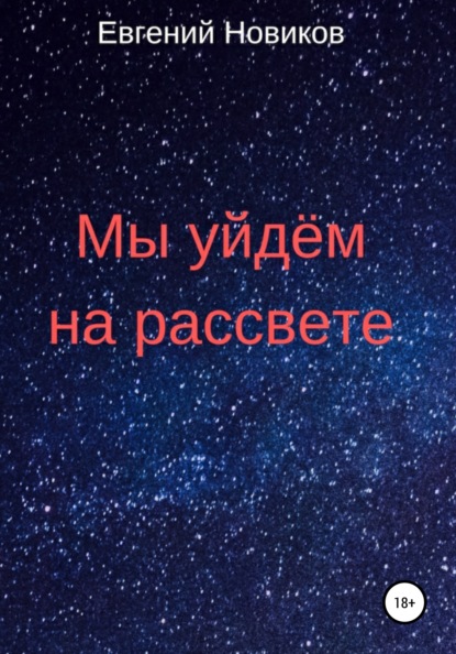 Мы уйдём на рассвете — Евгений Константинович Новиков