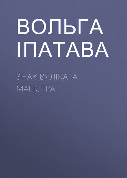 Знак Вялікага магістра — Вольга Іпатава