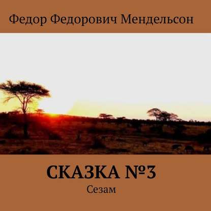 Сказка №3. Сезам - Федор Федорович Мендельсон