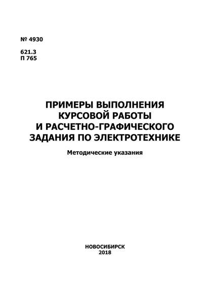 Примеры выполнения курсовой работы и расчетно-графического задания по электротехнике — Группа авторов