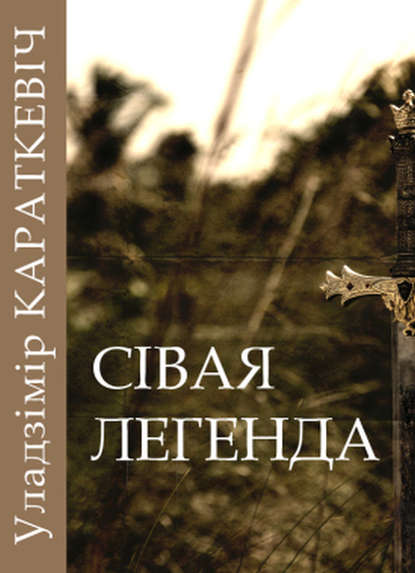 Сівая легенда — Уладзімір Караткевіч