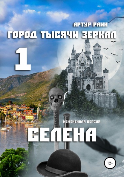 Город тысячи зеркал – 1. Селена - Артур Раин