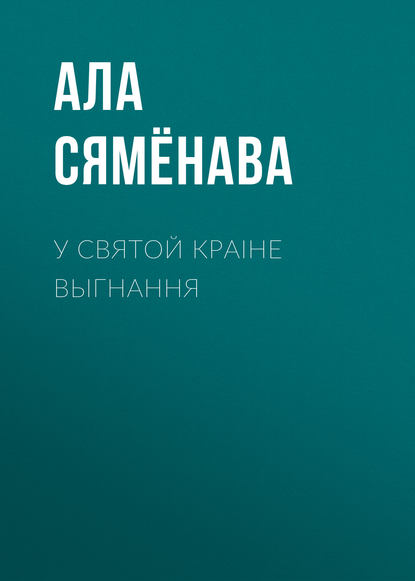 У святой краіне выгнання - Ала Сямёнава