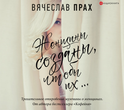 Женщины созданы, чтобы их… - Вячеслав Прах