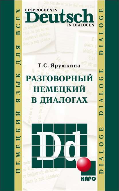 Разговорный немецкий в диалогах / Gesprochenes Deutsch in Dialogen — Т. С. Ярушкина