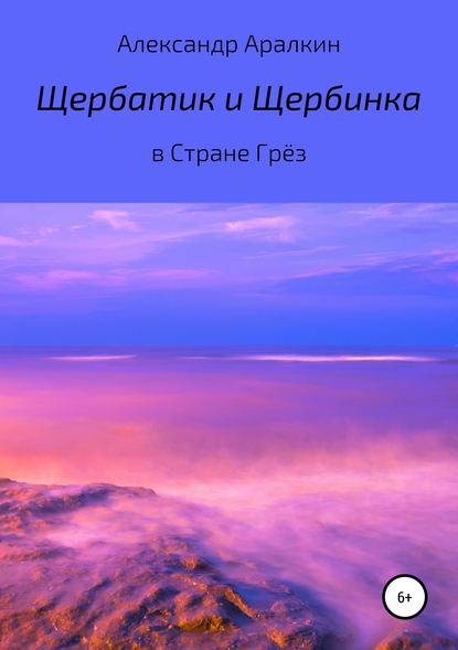 Щербатик и Щербинка в Стране Грёз - Александр Аралкин