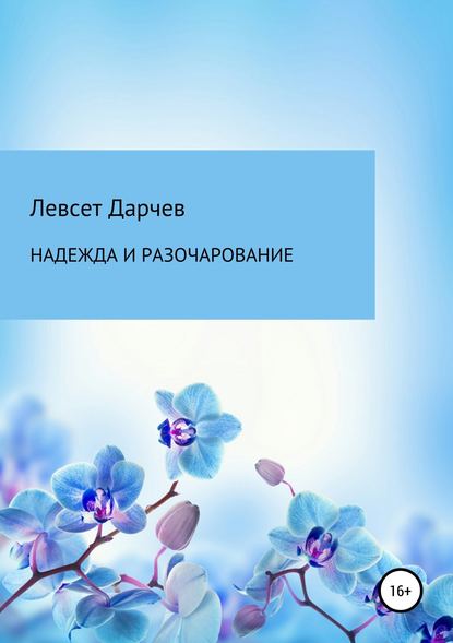 Надежда и разочарование. Сборник рассказов — Левсет Насурович Дарчев