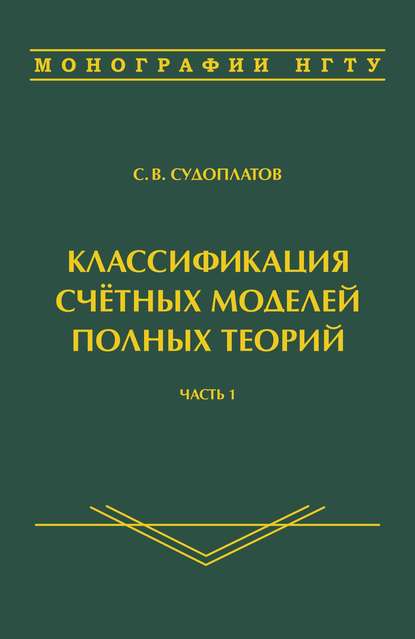 Классификация счётных моделей полных теорий. Часть 1 - Сергей Владимирович Судоплатов