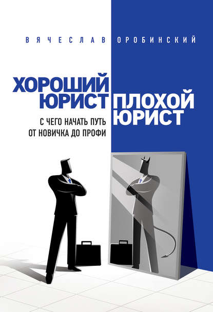 Хороший юрист, плохой юрист. С чего начать путь от новичка до профи — Вячеслав Оробинский