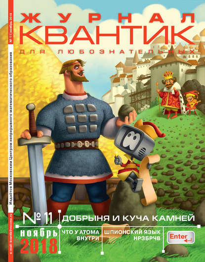 Квантик. Журнал для любознательных. №11/2018 - Группа авторов