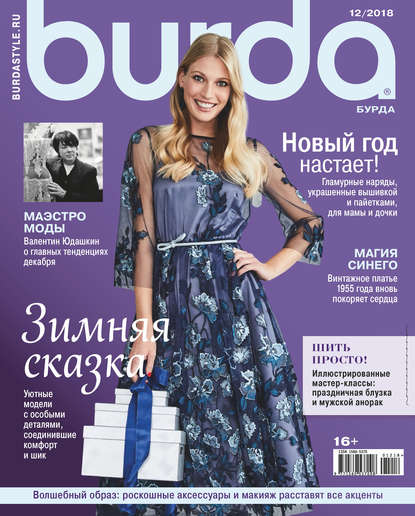 Burda №12/2018 - Группа авторов