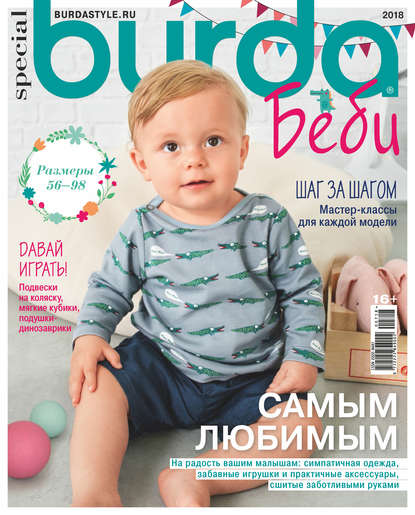 Burda Special №07/2018 — Группа авторов