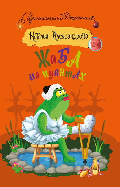 Жаба на пуантах — Наталья Александрова