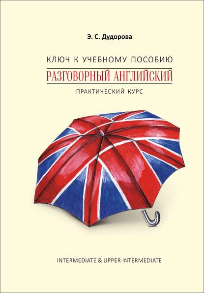 Ключ к учебному пособию «Разговорный английский. Практический курс» — Э. С. Дудорова