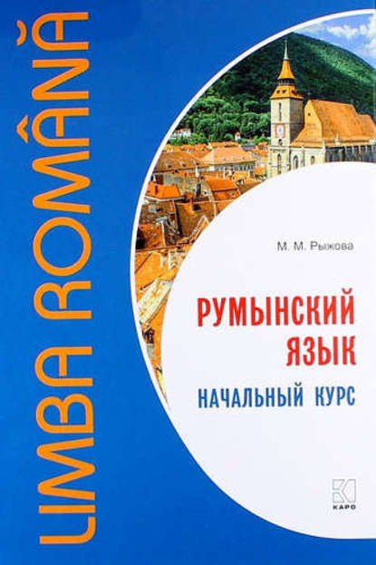 Румынский язык. Начальный курс - М. М. Рыжова