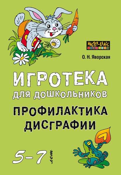 Игротека для дошкольников 5-7 лет. Профилактика дисграфии — Ольга Яворская