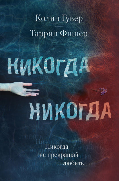 Никогда Никогда. Часть 2 - Колин Гувер