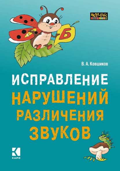 Исправление нарушений различения звуков. Методы и дидактические материалы - Валерий Ковшиков