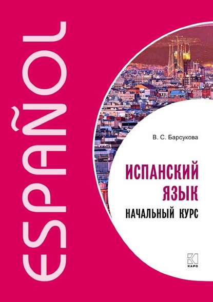 Испанский язык. Начальный курс - В. С. Барсукова