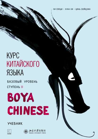 Курс китайского языка «Boya Chinese». Базовый уровень. Ступень II. Учебник — Хуан Ли