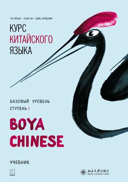 Курс китайского языка «Boya Chinese». Базовый уровень. Ступень I. Учебник - Хуан Ли