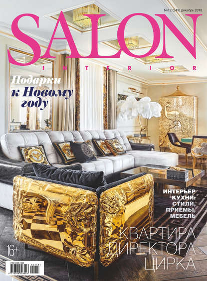 SALON-interior №12/2018 - Группа авторов