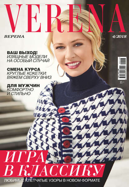 Verena №4/2018 - Группа авторов