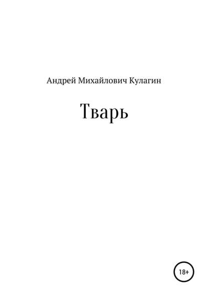 Тварь — Андрей Михайлович Кулагин